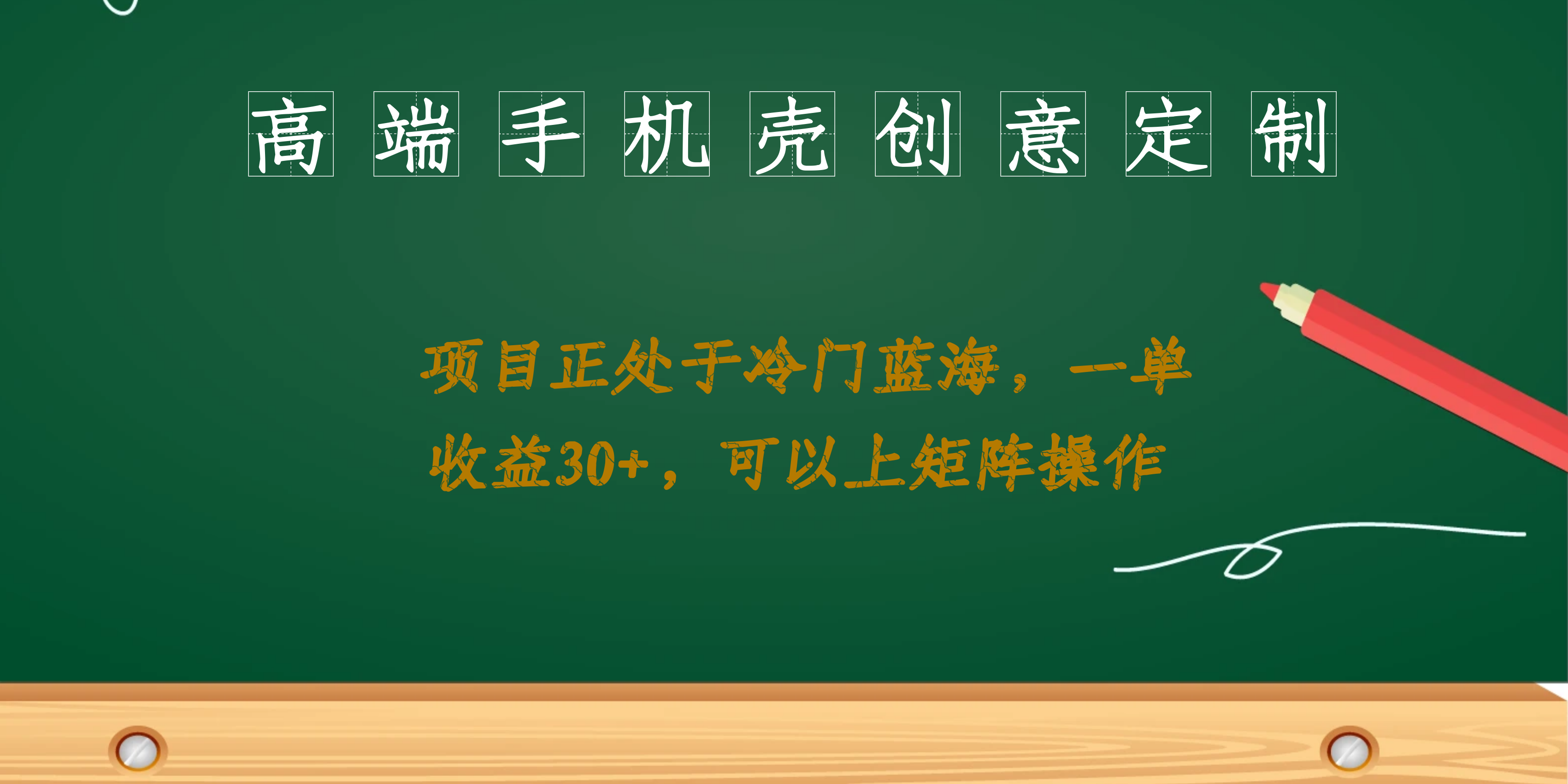 高端手机壳创意定制，项目正处于蓝海，每单收益30+，可以上矩阵操作_酷乐网