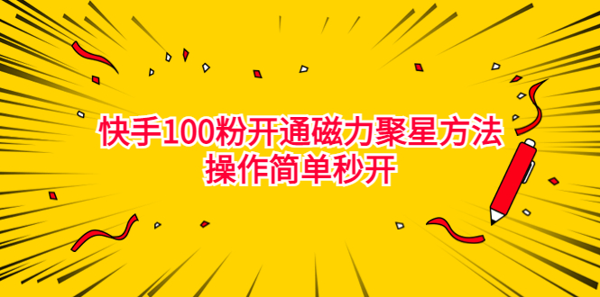 最新外面收费398的快手100粉开通磁力聚星方法操作简单秒开_酷乐网