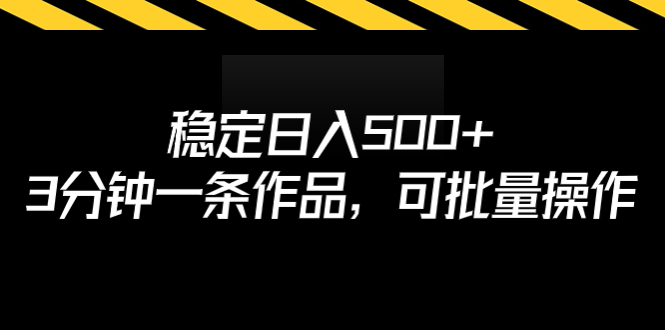 稳定日入500+，3分钟一条作品，可批量操作_酷乐网