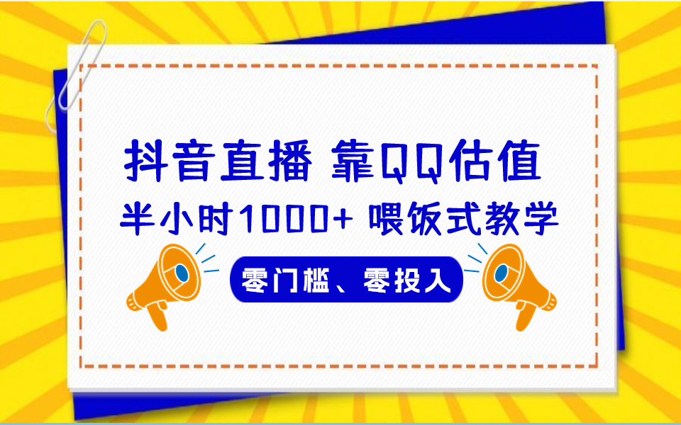 QQ号估值直播 半小时1000+，零门槛、零投入，喂饭式教学、小白首选_酷乐网