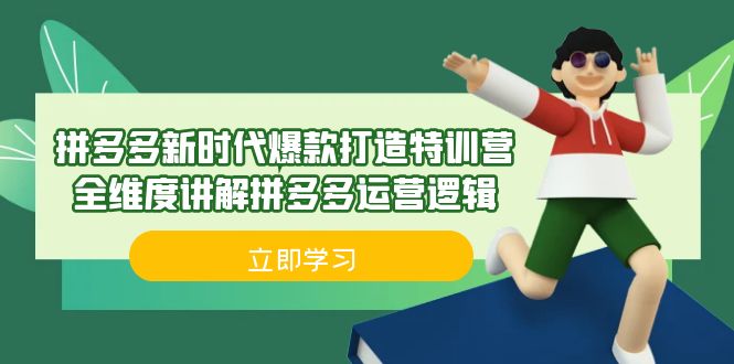 拼多多·新时代爆款打造特训营，全维度讲解拼多多运营逻辑（21节课）_酷乐网