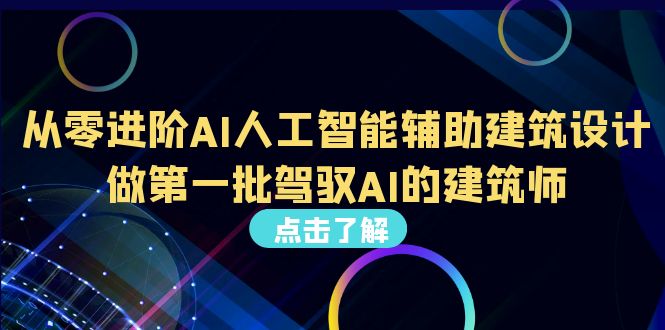 从0进阶AI人工智能辅助建筑设计，做第一批驾驭AI的建筑师（22节视频课）_酷乐网