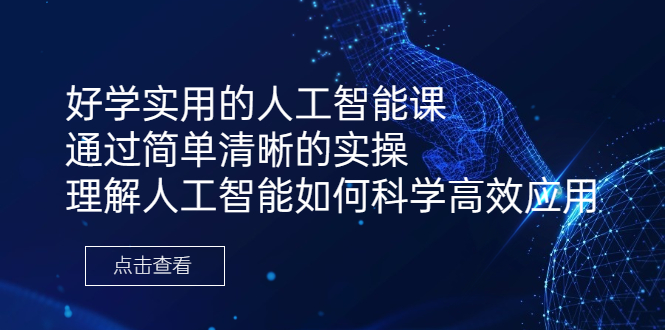 好学实用的人工智能课 通过简单清晰的实操 理解人工智能如何科学高效应用_酷乐网