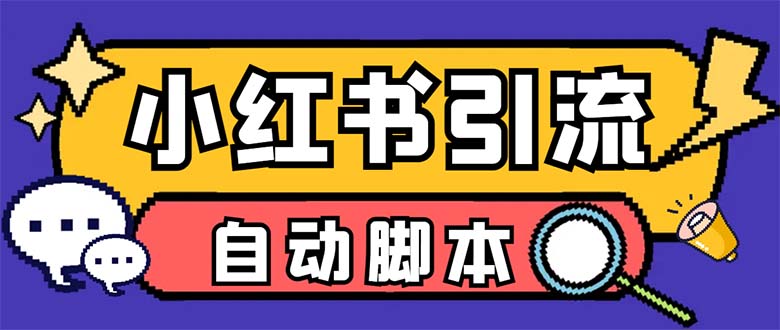 【引流必备】外面收费699小红书自动进群 退群 评论发图脚本 日引精准粉100+_酷乐网