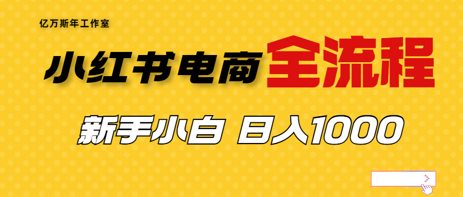 外面收费4988的小红书无货源电商从0-1全流程，日入1000＋_酷乐网