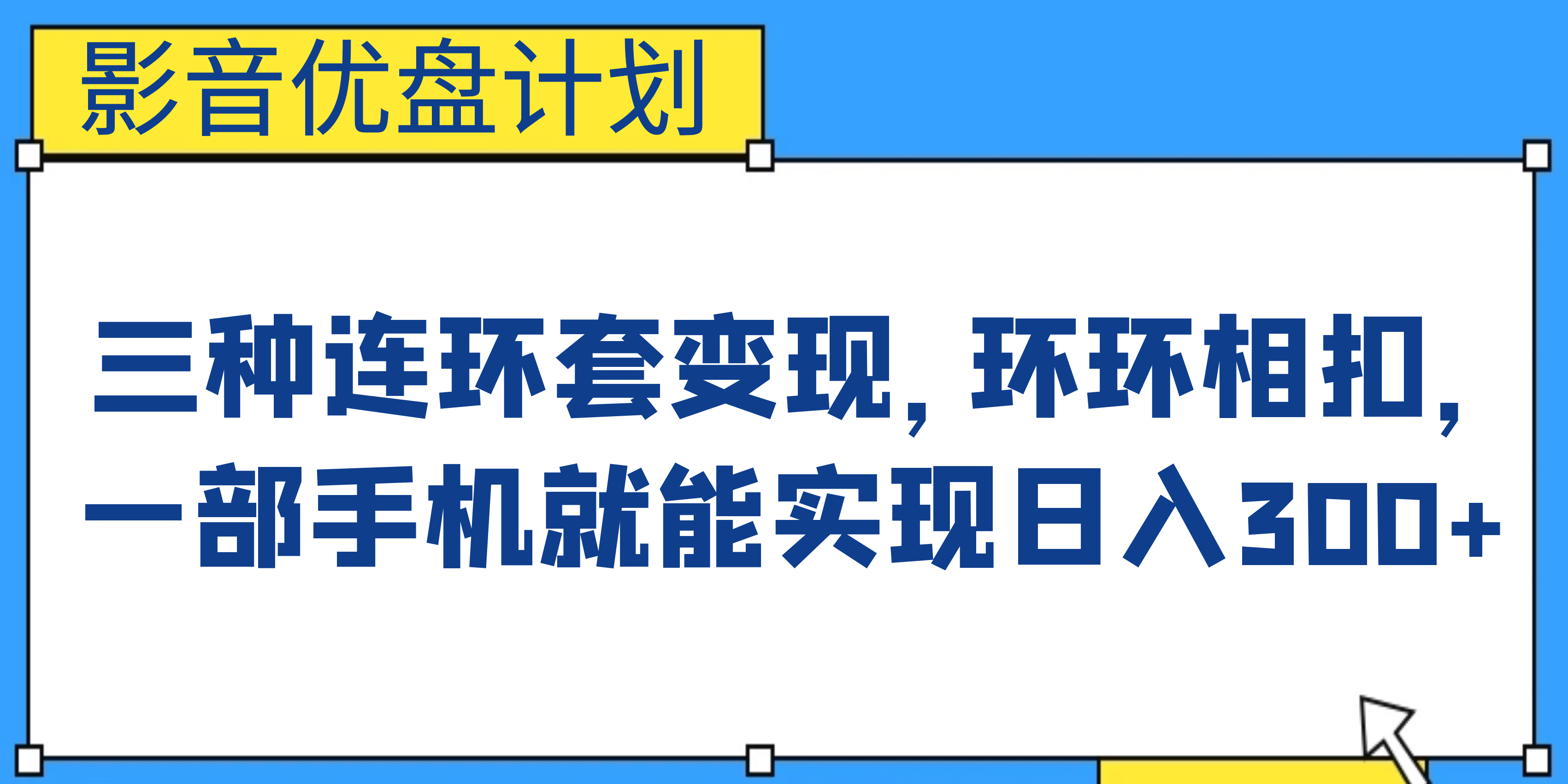 影音优盘计划，三种连环套变现，环环相扣，一部手机就能实现日入300+_酷乐网