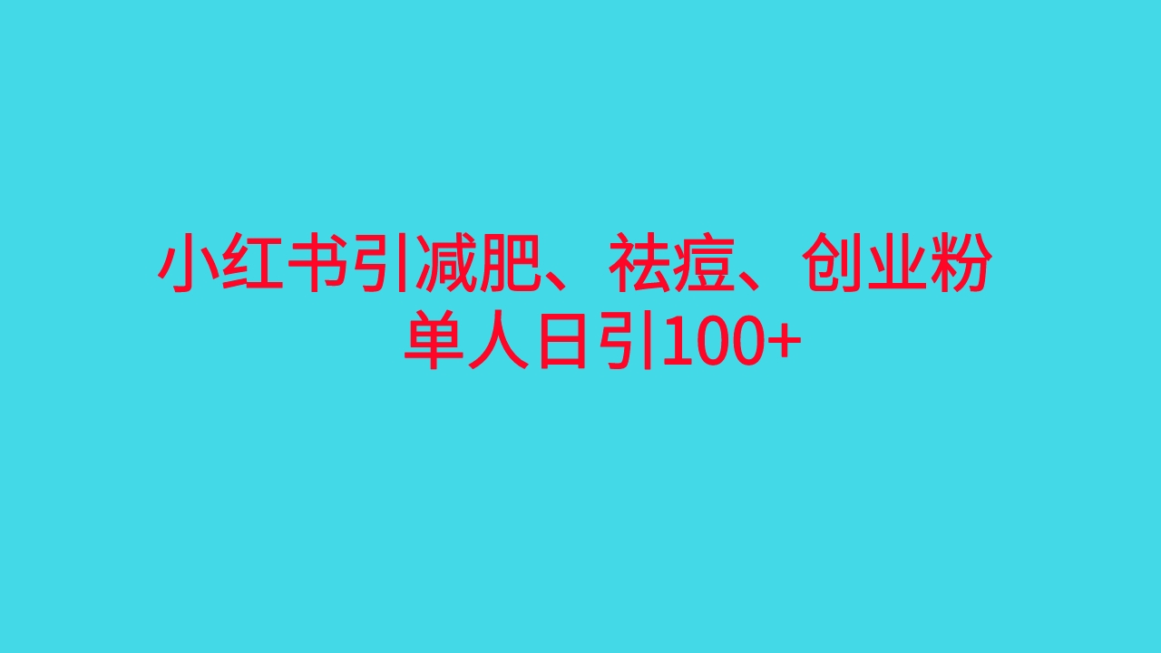 小红书精准引流，减肥、祛痘、创业粉单人日引100+（附软件）_酷乐网