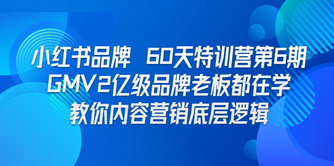 小红书品牌 60天特训营第6期 GMV2亿级品牌老板都在学 教你内容营销底层逻辑_酷乐网