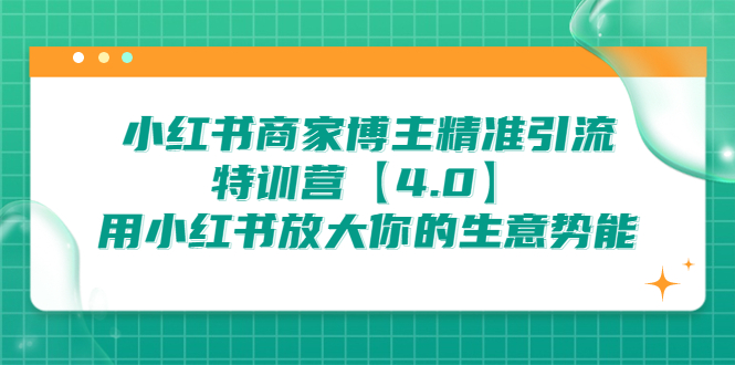 小红书商家 博主精准引流特训营【4.0】用小红书放大你的生意势能_酷乐网