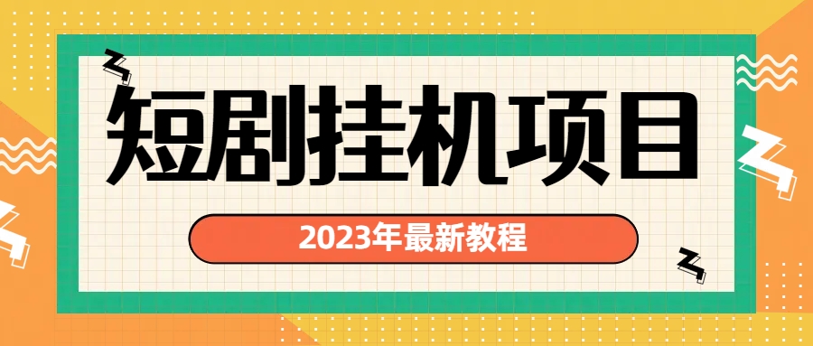 2023年最新短剧挂机项目：最新风口暴利变现项目_酷乐网