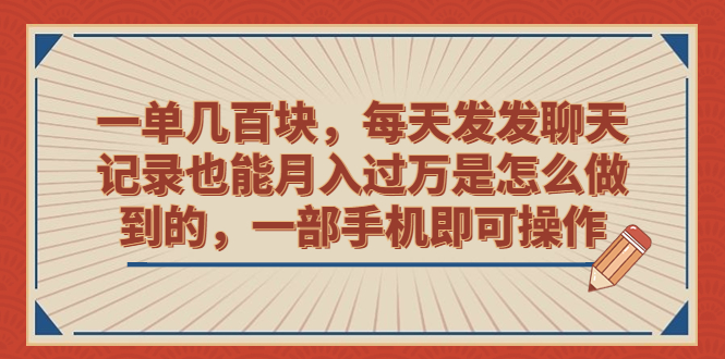 一单几百块，每天发发聊天记录也能月入过万是怎么做到的，一部手机即可操作_酷乐网