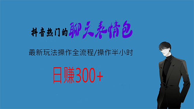 热门的聊天表情包最新玩法操作全流程，每天操作半小时，轻松日入300+_酷乐网