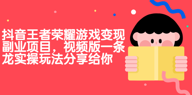 抖音王者荣耀游戏变现副业项目，视频版一条龙实操玩法分享给你_酷乐网