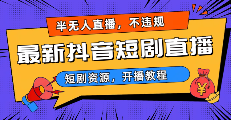 最新抖音短剧半无人直播，不违规日入500+_酷乐网