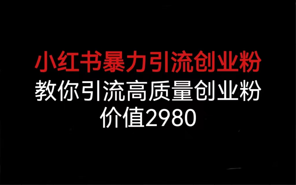 小红书暴力引流创业粉，教你引流高质量创业粉，价值2980_酷乐网