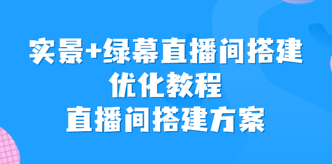 实景+绿幕直播间搭建优化教程，直播间搭建方案_酷乐网