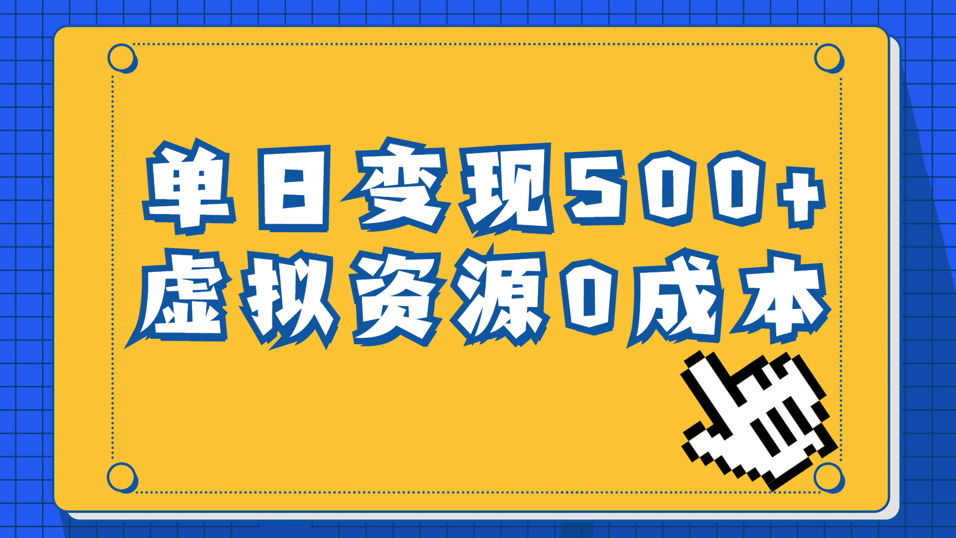 一单29.9元，通过育儿纪录片单日变现500+，一部手机即可操作，0成本变现_酷乐网