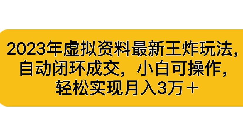 2023年虚拟资料最新王炸玩法，自动闭环成交，小白可操作，轻松实现月入3…_酷乐网