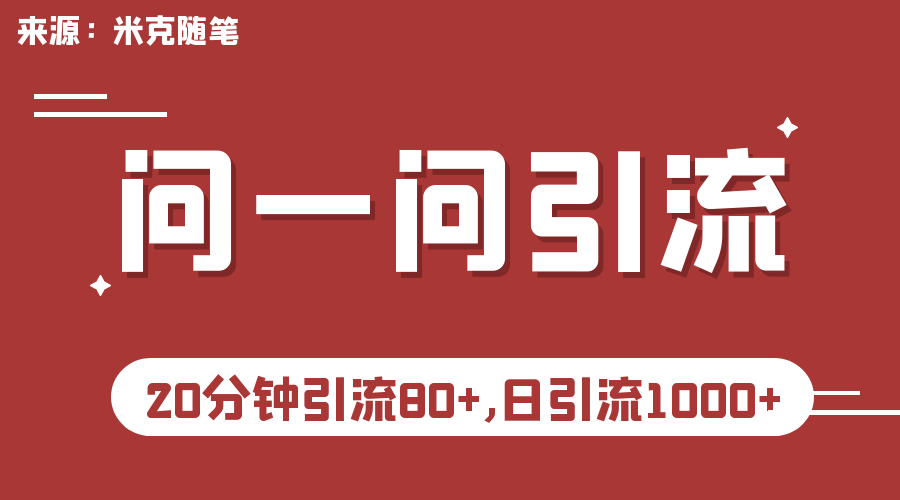 微信问一问实操引流教程，20分钟引流80+，日引流1000+_酷乐网