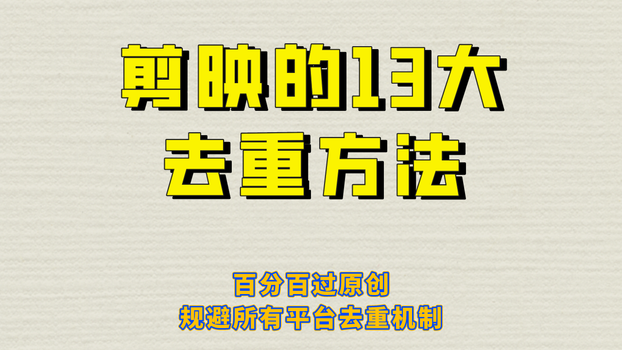 剪映的13大去重方式，百分百过原创，可以规避所有平台的去重机制！_酷乐网