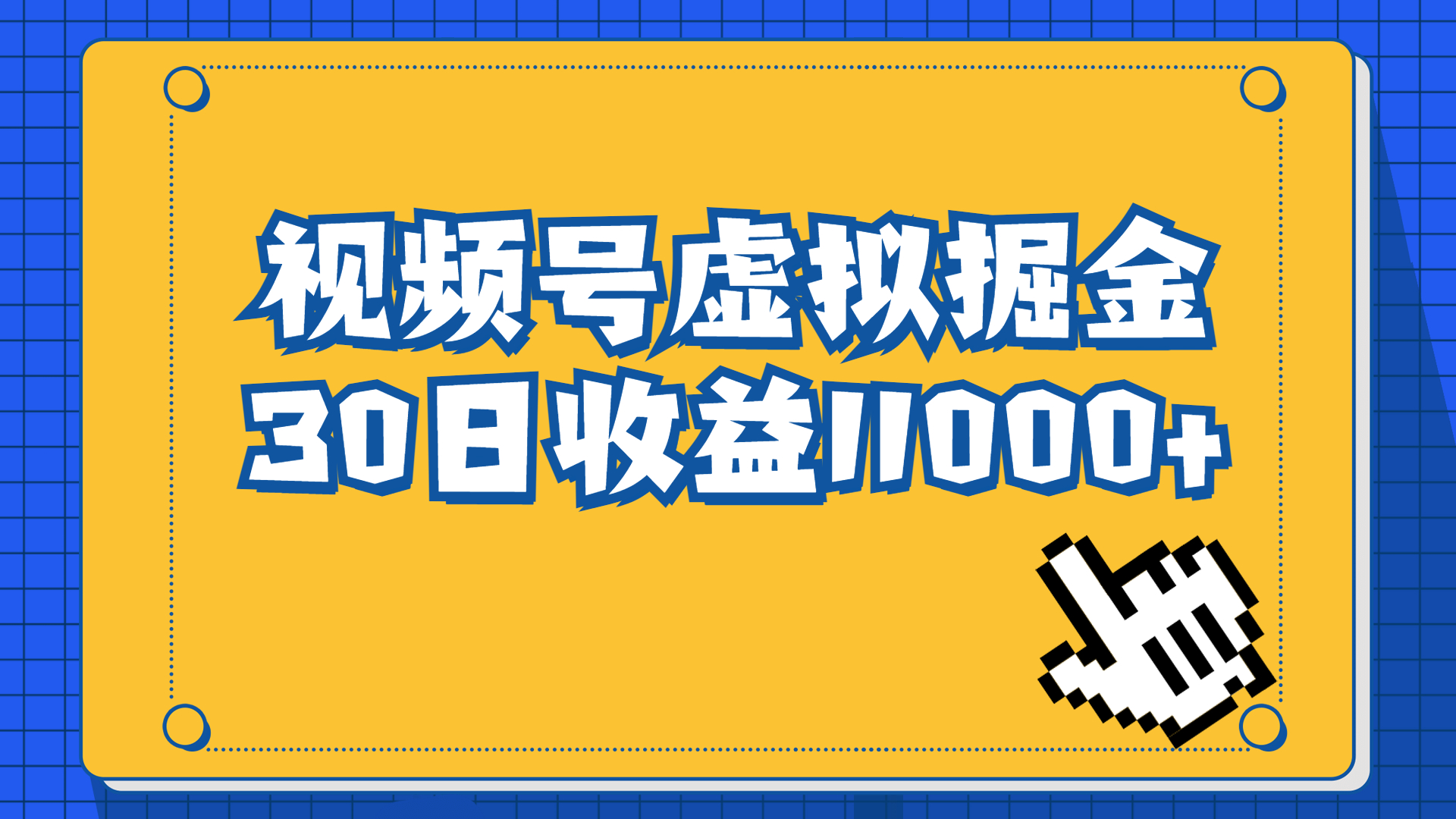 视频号虚拟资源掘金，0成本变现，一单69元，单月收益1.1w_酷乐网