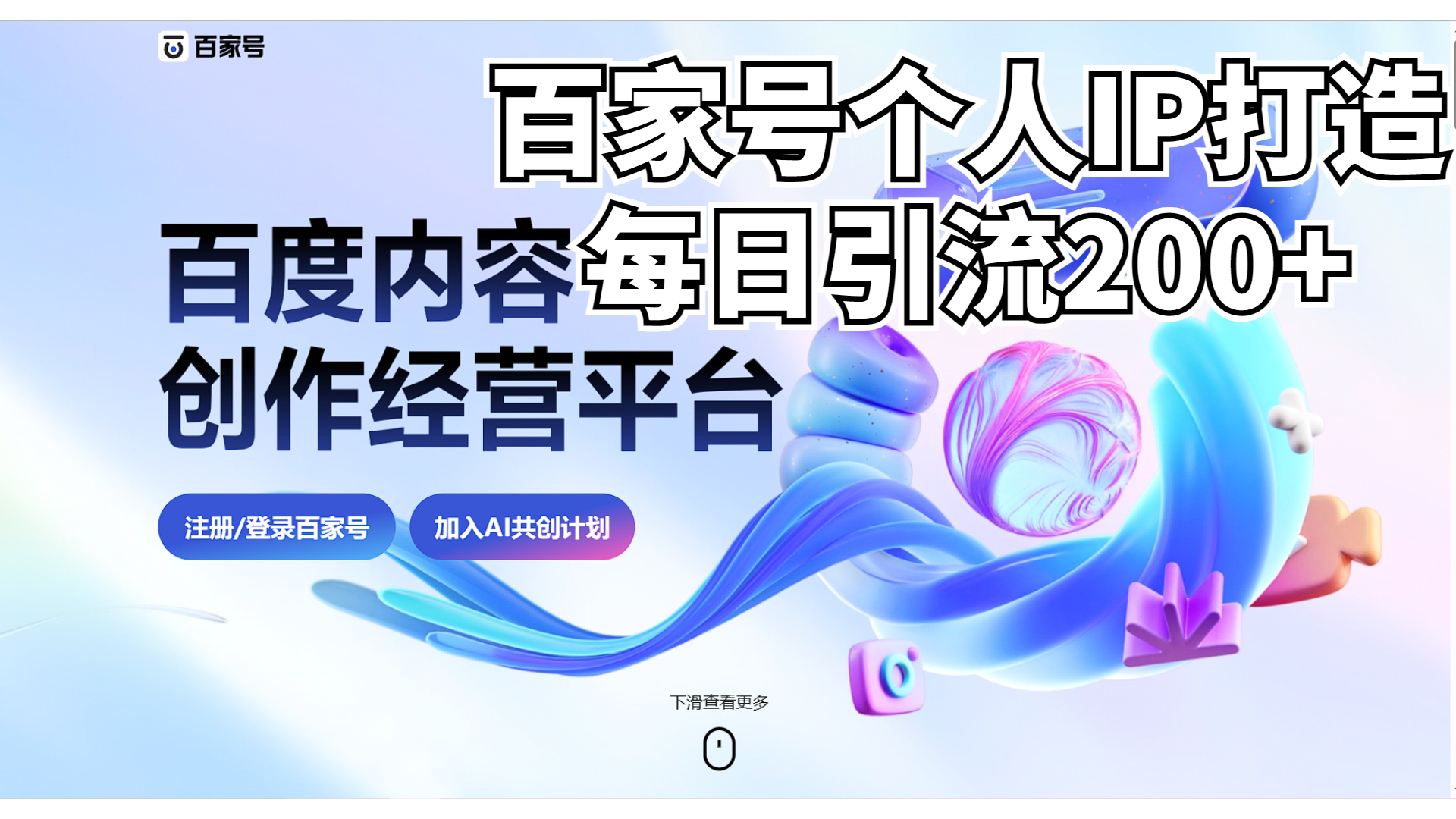 新式百家号AI引流，实测日引流200+，VX都频繁了_酷乐网