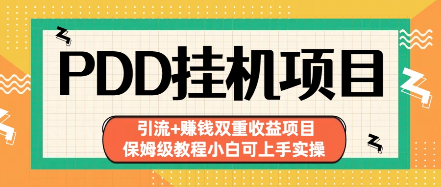 拼多多挂机项目 引流+赚钱双重收益项目(保姆级教程小白可上手实操)_酷乐网