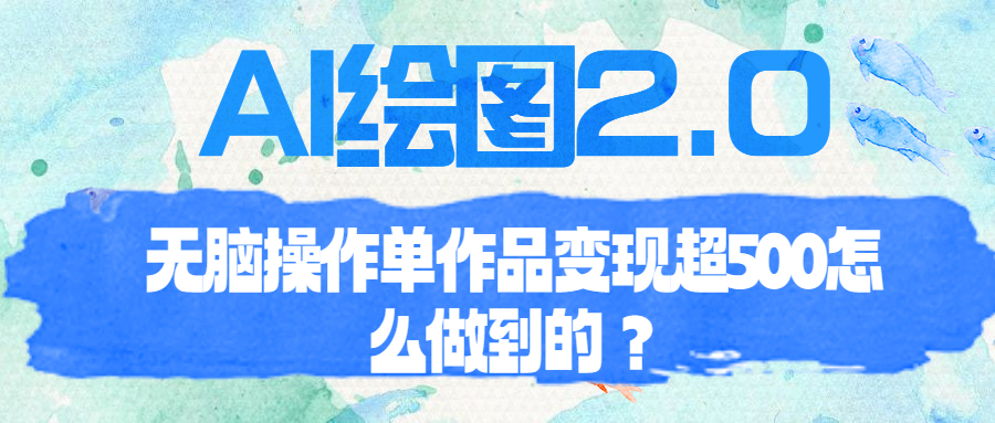 AI绘图2.0无脑操作单作品变现超500怎么做到的？_酷乐网