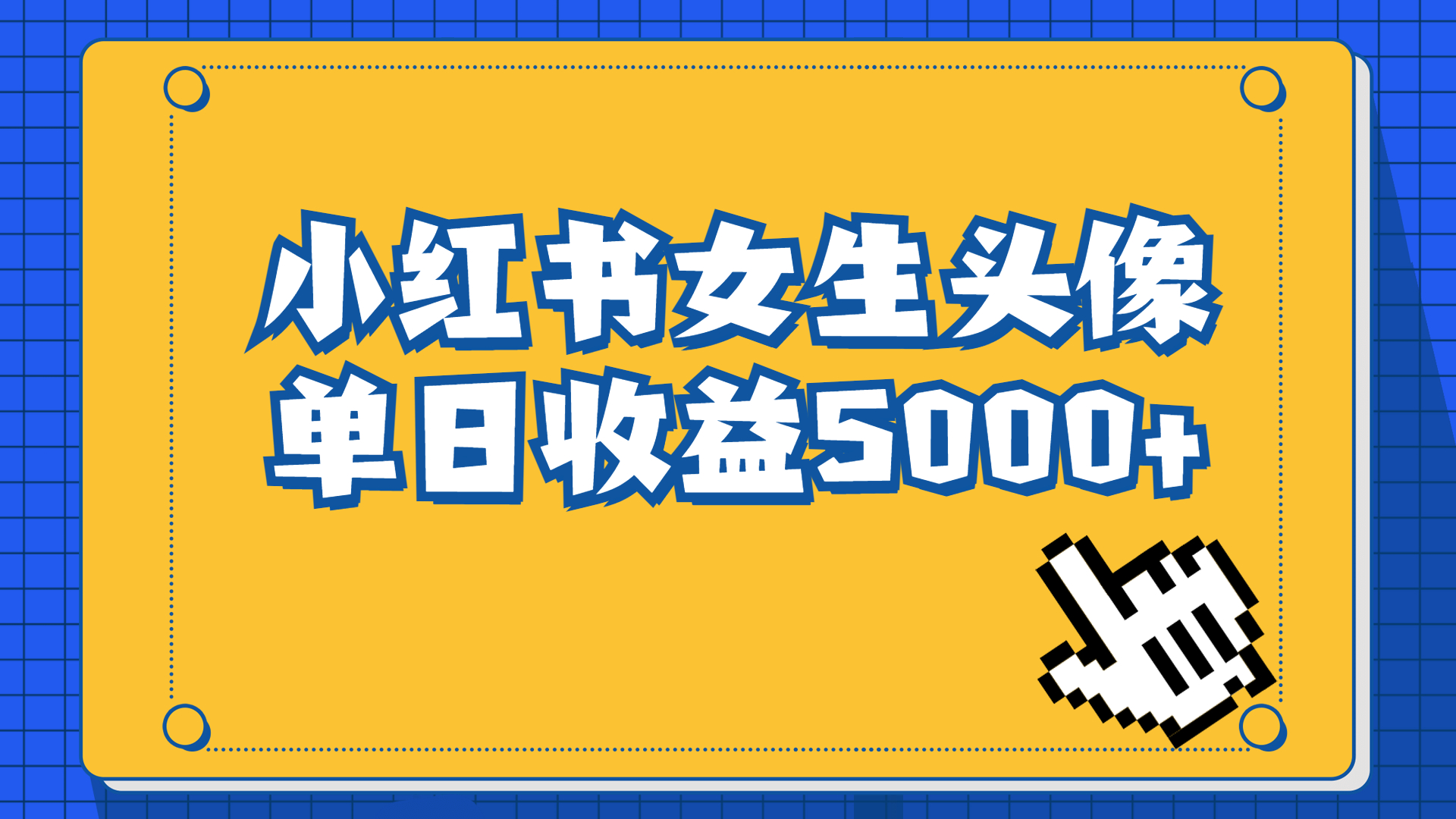 长期稳定项目，小红书女生头像号，最高单日收益5000+适合在家做的副业项目_酷乐网