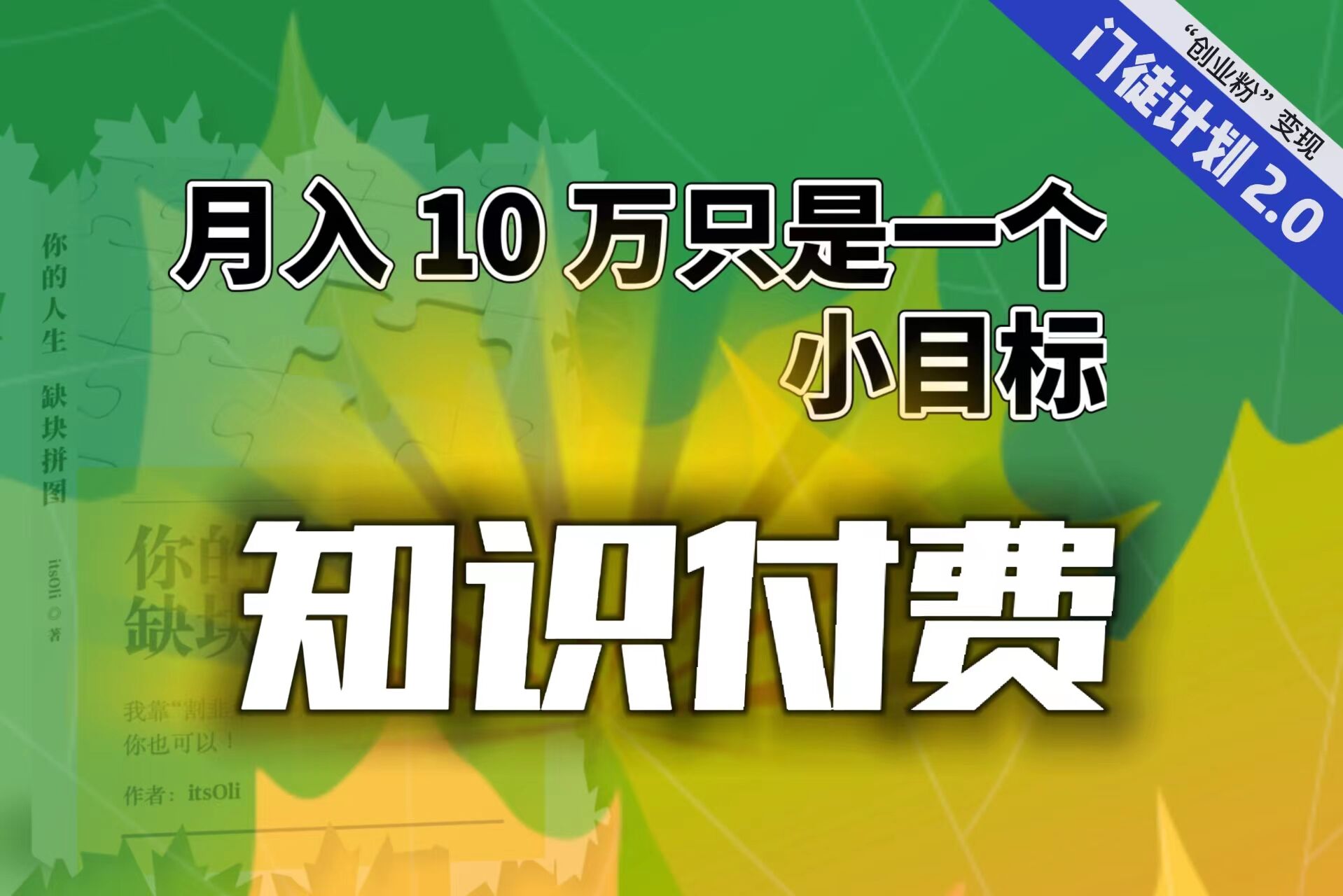 【轻创业】每单最低 844，单日 3000+单靠“课程分销”月入 10 万_酷乐网