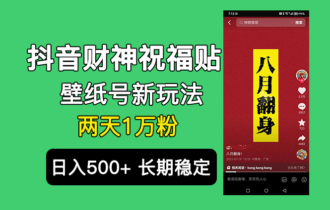 抖音财神祝福壁纸号新玩法，2天涨1万粉，日入500+不用抖音实名可多号矩阵_酷乐网