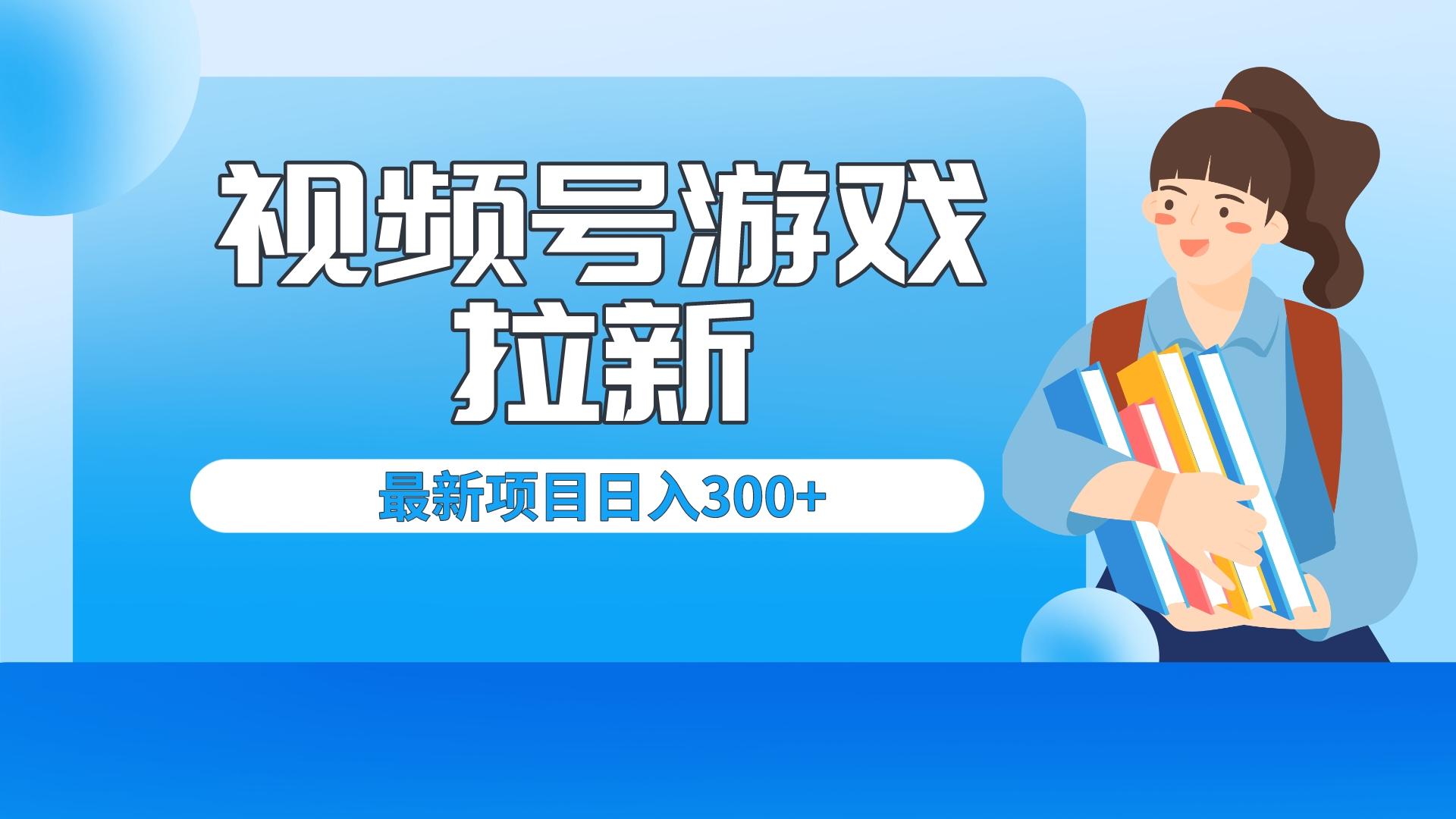 外面卖599的视频号拉新项目，每天只需要去直播就可有收入，单日变现300+_酷乐网