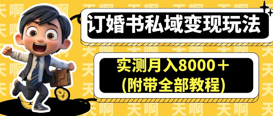 订婚书私域变现玩法，实测月入8000＋(附带全部教程)_酷乐网