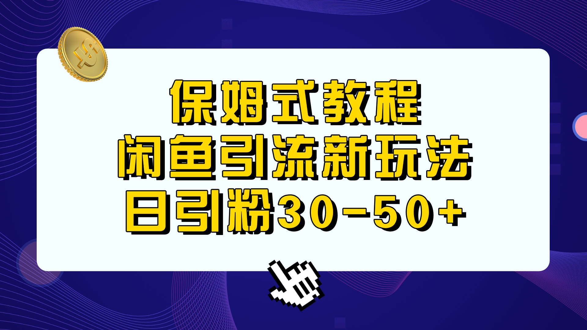 保姆式教程，闲鱼引流新玩法，日引粉30-50+_酷乐网