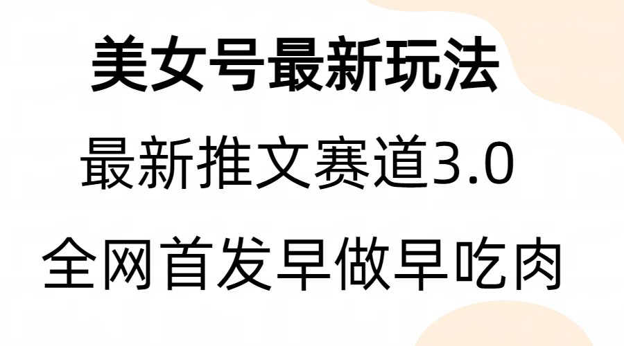 全新模式，全网首发，亲测三个视频涨粉6w【附带教程和素材】_酷乐网