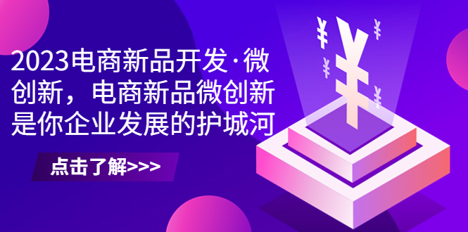 2023电商新品开发·微创新，电商新品微创新是你企业发展的护城河_酷乐网