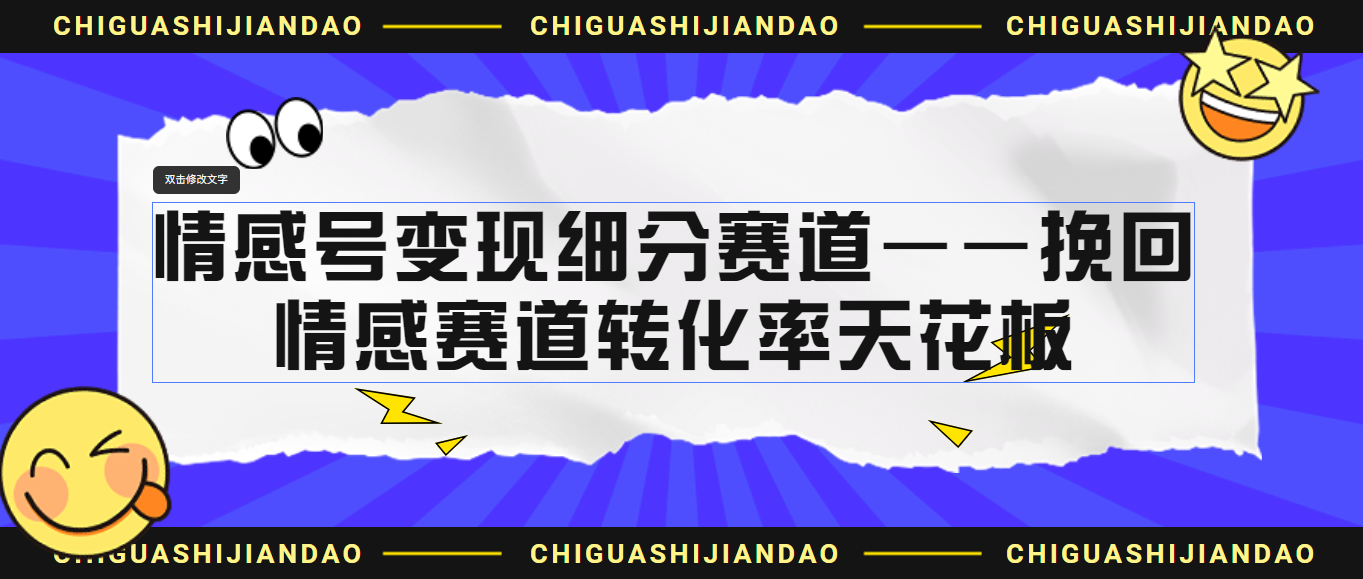 情感号变现细分赛道—挽回，情感赛道转化率天花板（附渠道）_酷乐网