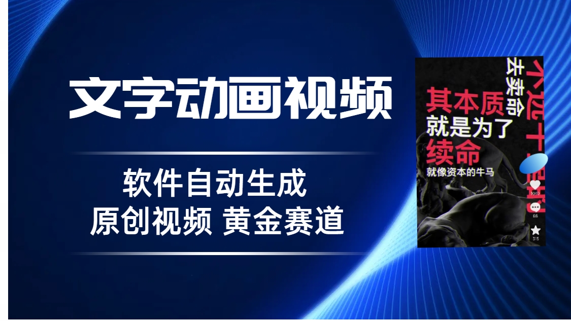 普通人切入抖音的黄金赛道，软件自动生成文字动画视频 3天15个作品涨粉5000_酷乐网