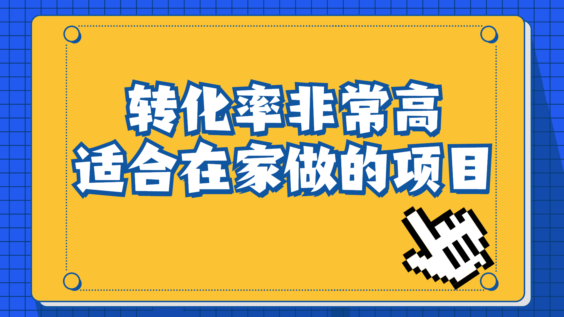 一单49.9，冷门暴利，转化率奇高的项目，日入1000+一部手机可操作_酷乐网