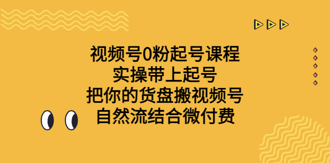 视频号0粉起号课程 实操带上起号 把你的货盘搬视频号 自然流结合微付费_酷乐网