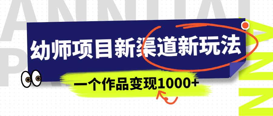 幼师项目新渠道新玩法，一个作品变现1000+，一部手机实现月入过万_酷乐网