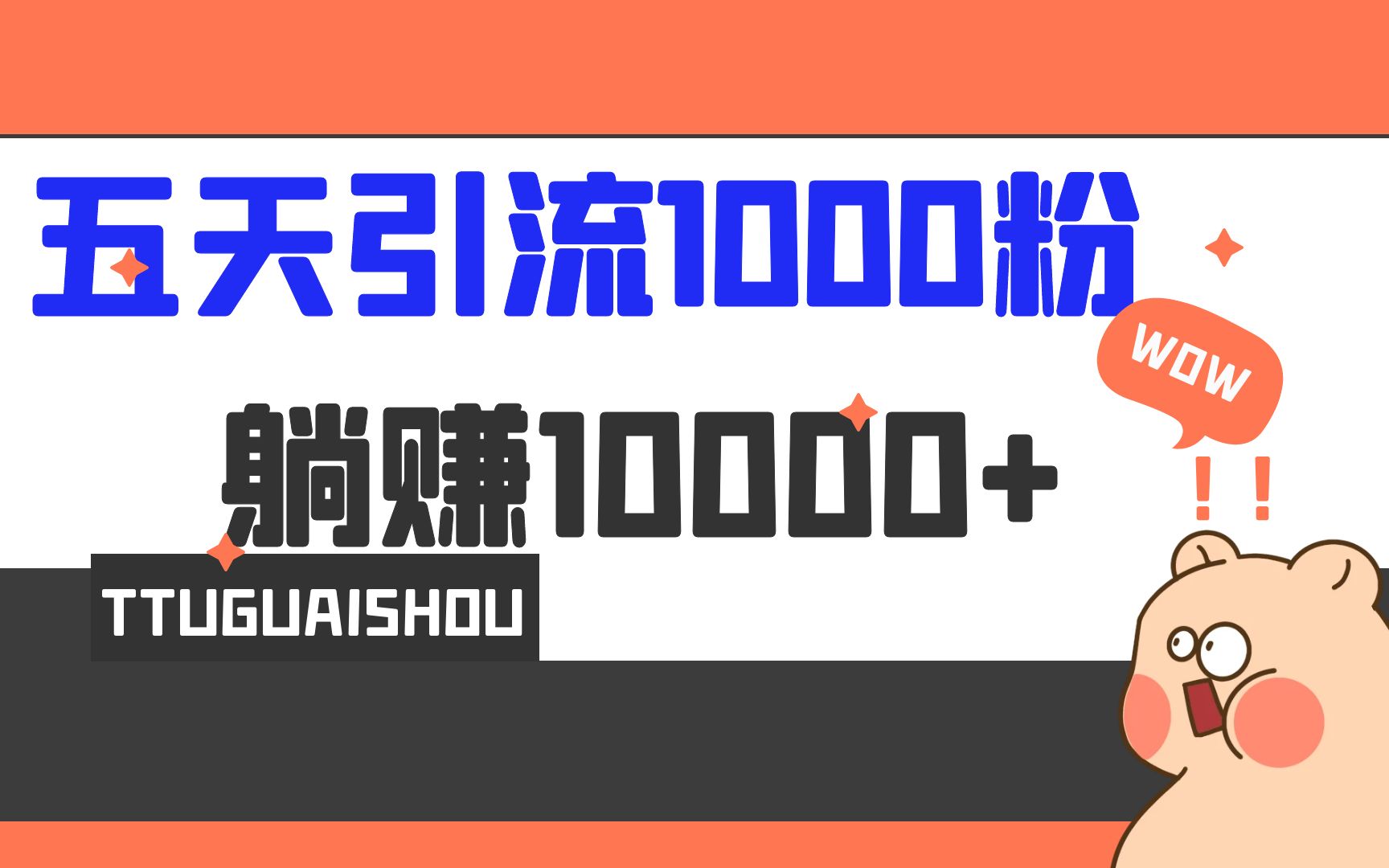 5天引流1000+，赚了1w+_酷乐网