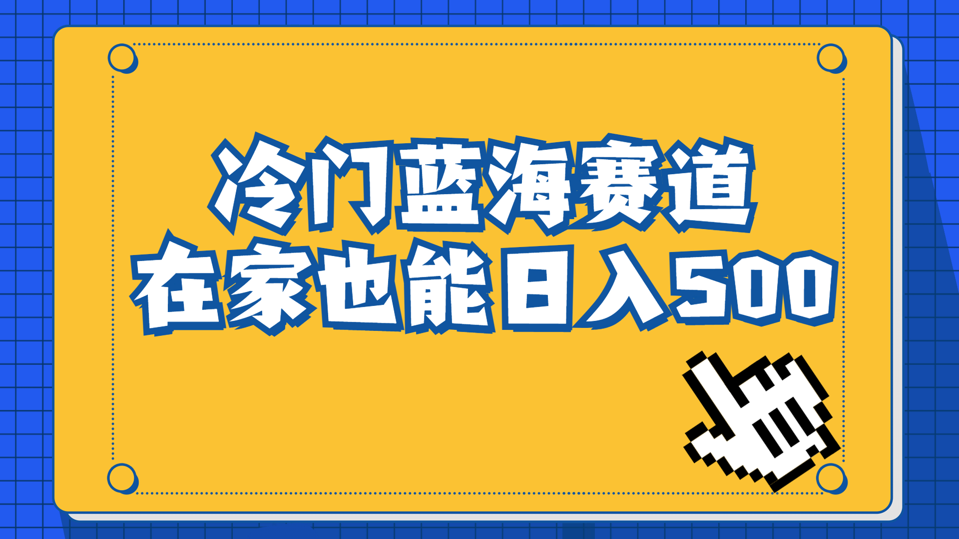 冷门蓝海赛道，卖软件安装包居然也能日入500+长期稳定项目，适合小白0基础_酷乐网