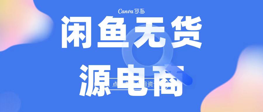 2023最强蓝海项目，闲鱼无货源电商，无风险易上手月赚10000 见效快_酷乐网