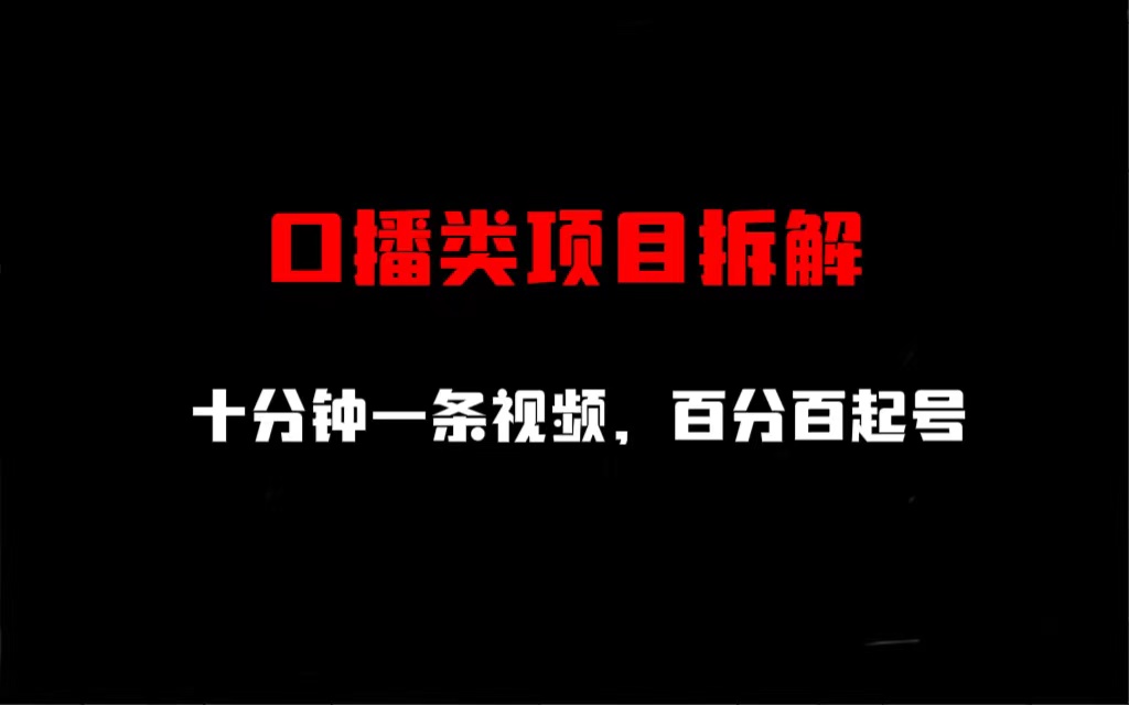 口播类项目拆解，十分钟一条视频，百分百起号_酷乐网