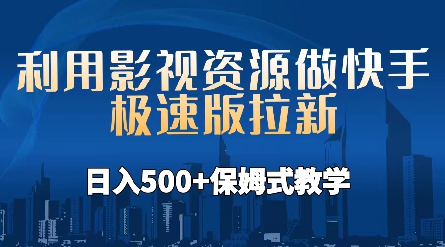 利用影视资源做快手极速版拉新，日入500+保姆式教学附【工具】_酷乐网