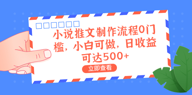 外面收费980的小说推文制作流程0门槛，小白可做，日收益可达500+_酷乐网