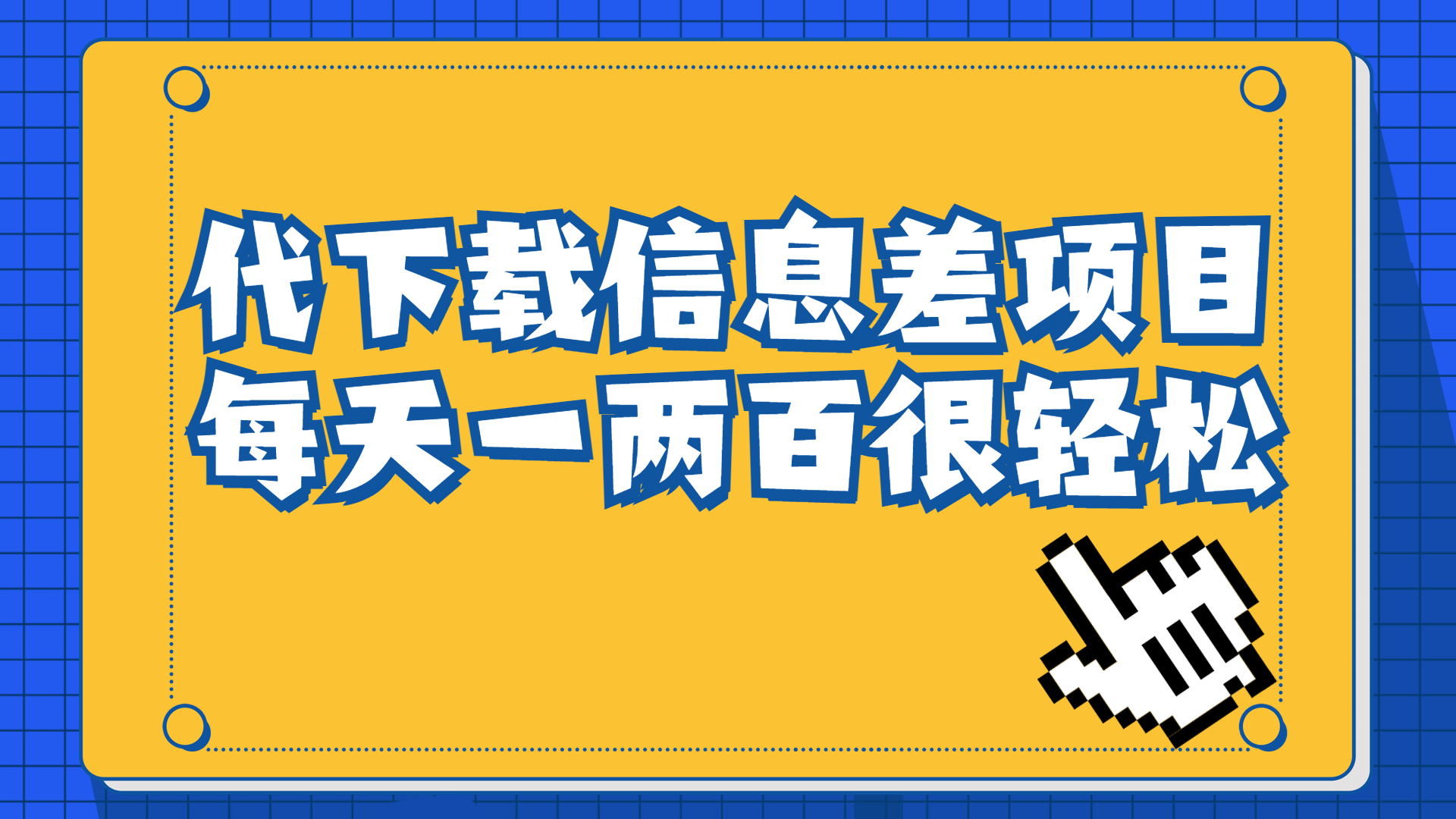 信息差项目，稿定设计会员代下载，一天搞个一两百很轻松_酷乐网