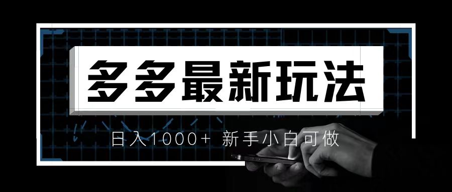 价值4980的拼多多最新玩法，月入3w【新手小白必备项目】_酷乐网