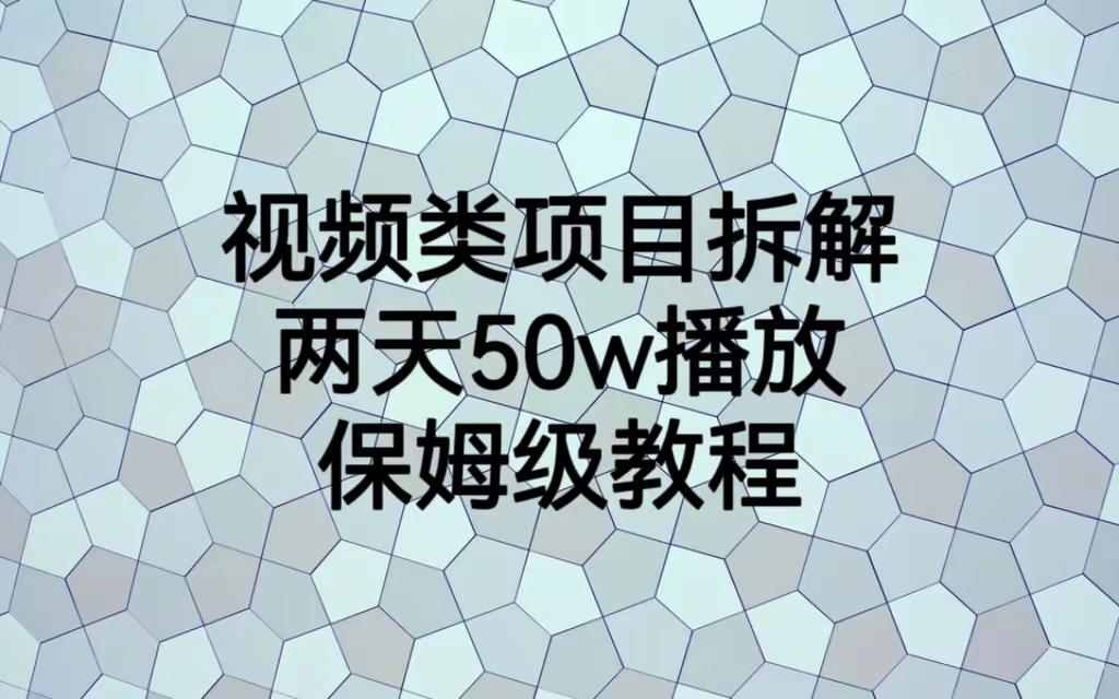 视频类项目拆解，两天50W播放，保姆级教程_酷乐网